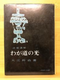 わが道の光 : 詩篇講解