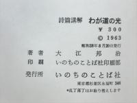 わが道の光 : 詩篇講解
