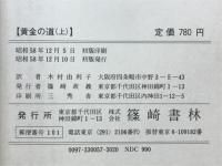 黄金の道