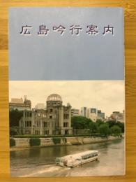 広島吟行案内　広島吟行案内シリーズ20