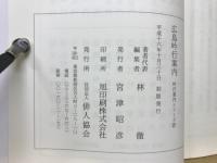 広島吟行案内　広島吟行案内シリーズ20