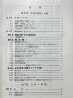 生物精義 : 新制理科
