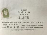 生物精義 : 新制理科