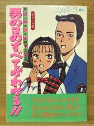 男のコのすべてがわかる!!　男のコのホンネ心理学決定版　エルティーン増刊