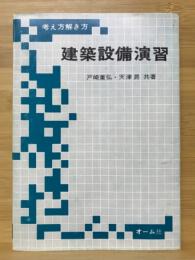 建築設備演習 : 考え方解き方