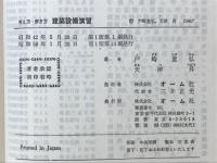 建築設備演習 : 考え方解き方