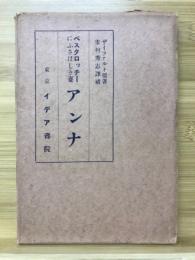 ペスタロッチーに相応しき妻アンナ