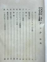 ペスタロッチーに相応しき妻アンナ