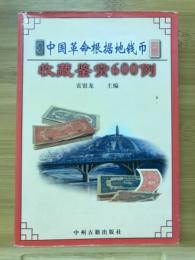中国革命根据地钱帀　收藏?赏600例
