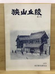 狭山丘陵