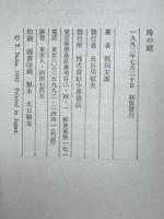 時の庭