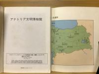 アナトリア文明博物館