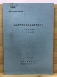 福島県文化財調査報告書