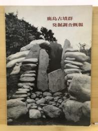 鹿島古墳群発掘調査概報