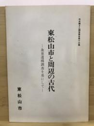 東松山市史編さん調査報告