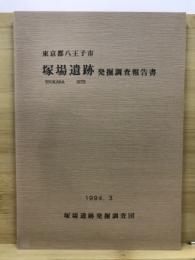 塚場遺跡発掘調査報告書