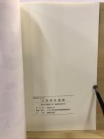 日向四谷遺跡 : 集合住宅建設に伴う遺跡調査報告書