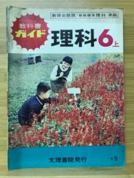 教科書ガイド　理科6上