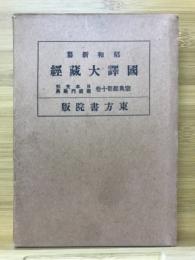 昭和新纂国訳大蔵経  宗典部第10巻　日本支那聖道門聖典