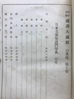 昭和新纂国訳大蔵経  宗典部第10巻　日本支那聖道門聖典