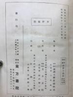 昭和新纂国訳大蔵経  宗典部第10巻　日本支那聖道門聖典