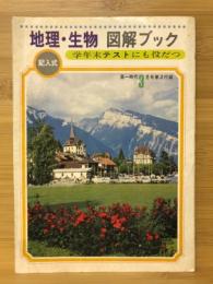 地理・生物 図解ブック　高一時代3月号第2付録