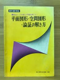 平面図形・空間図形・論証の解き方　高一時代12月号第1付録