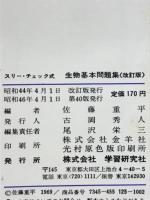 生物基本問題集　スリー・チェック式