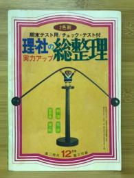 理・社の実力アップ総整理　高二時代12月号第2付録