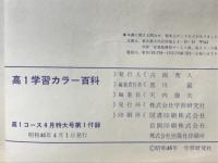 高1学習カラー百科　高1コース4月特大号第1付録