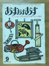 あすあすあす　1979年9月号