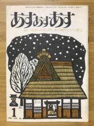 あすあすあす　1981年1月号