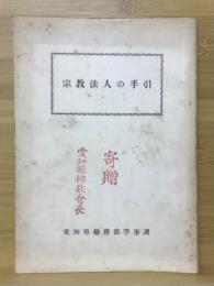 宗教法人の手引