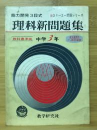 理科新問題集　中学3年　能力開発3段式　スリーエー問題シリーズ