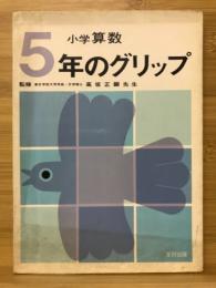 小学算数　5年のグリップ