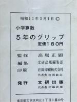 小学算数　5年のグリップ