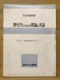 歴史学における理論と実証　日本社会の史的分析