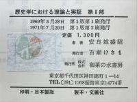 歴史学における理論と実証　日本社会の史的分析