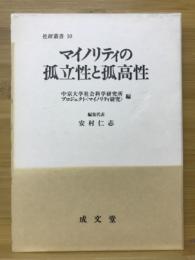 マイノリティの孤立性と孤高性