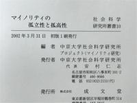 マイノリティの孤立性と孤高性