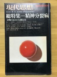 現代思想　1975年9月臨時増刊号　総特集 精神分裂病