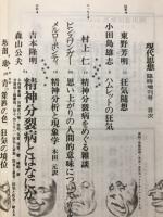 現代思想　1975年9月臨時増刊号　総特集 精神分裂病