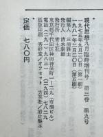 現代思想　1975年9月臨時増刊号　総特集 精神分裂病