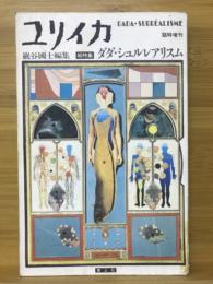 ダダ・シュルレアリスム : 総特集 ＜ユリイカ＞