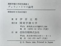 ディラン・トマス論考