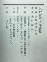 大野曽根次郎詩集
