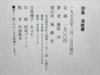 海楼蘭　藤原治詩集