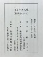 はよすき人生 : 創業者の歩み