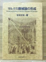 マルクス機械論の形成