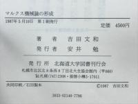 マルクス機械論の形成